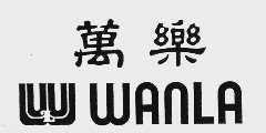 万乐  WANLA