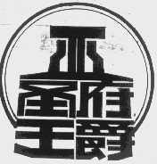 亚圣府王爵