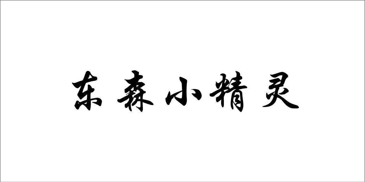东森小精灵
