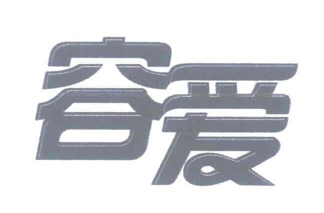 容爱