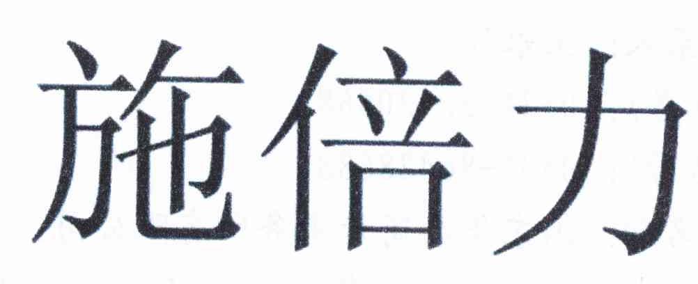 施倍力