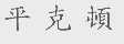 平克顿