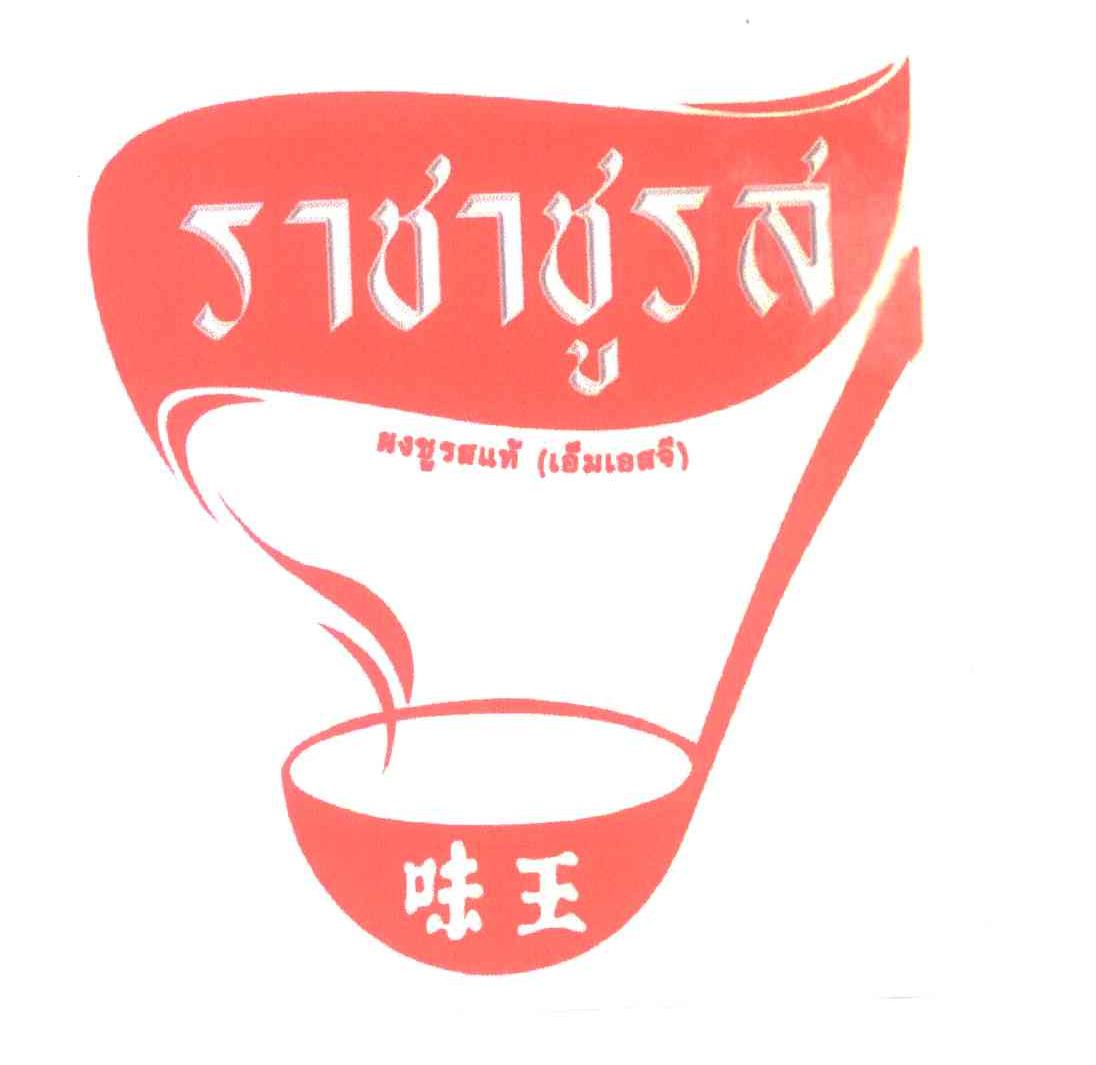 味王