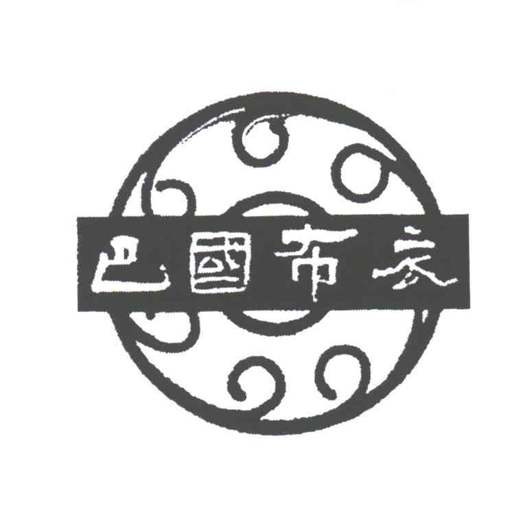 巴国布衣