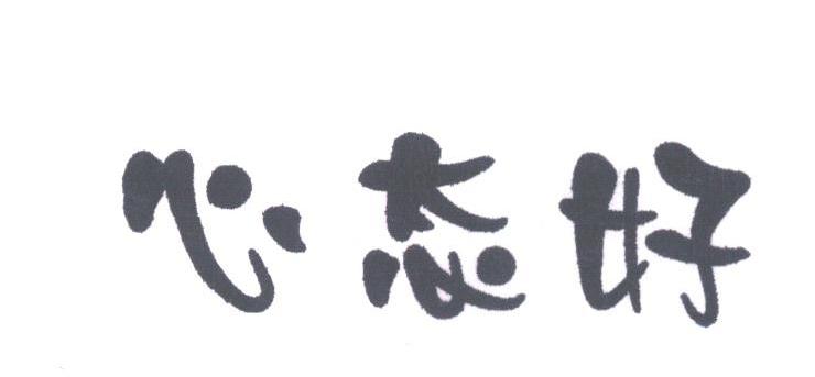 心态好