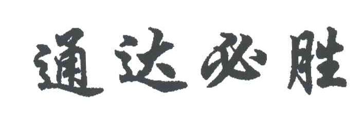 通达必胜