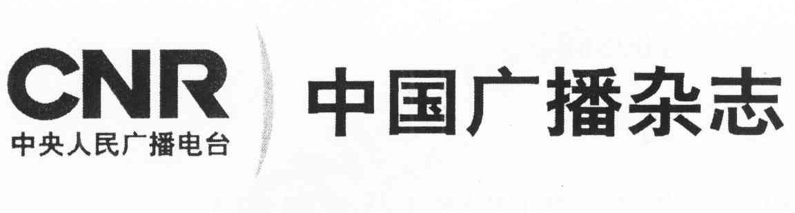 中国广播杂志 中央人民广播电台 CNR