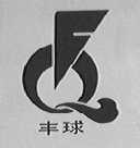 丰球