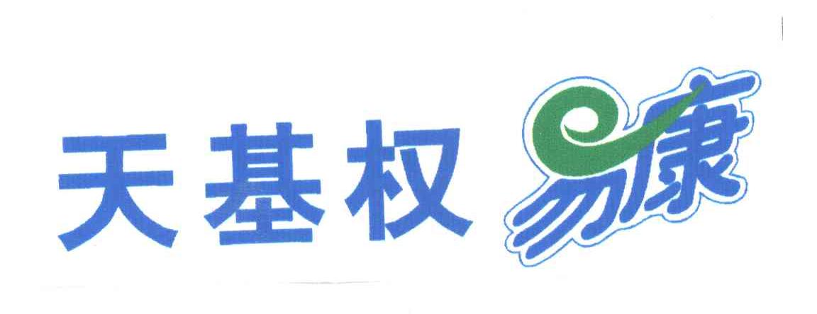 天基权易康