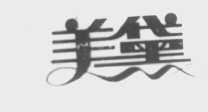 美黛