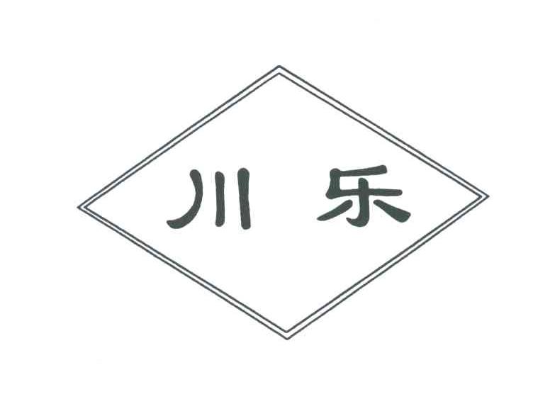 川乐