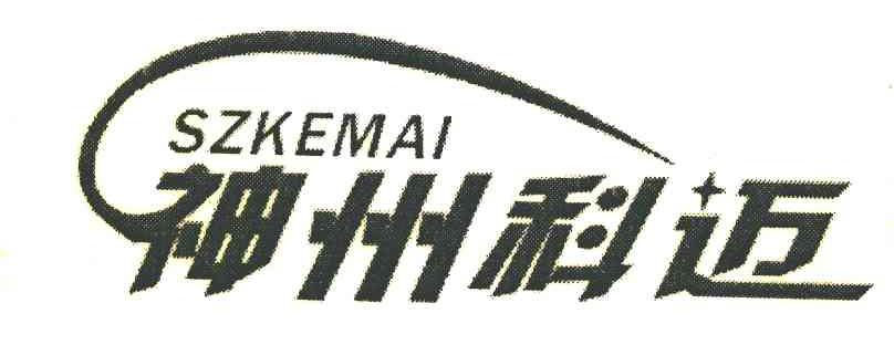 神州科迈;SZKEMAI