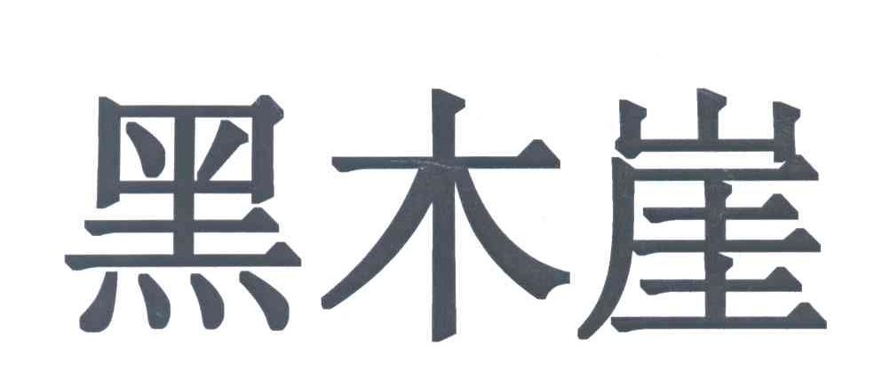 黑木崖