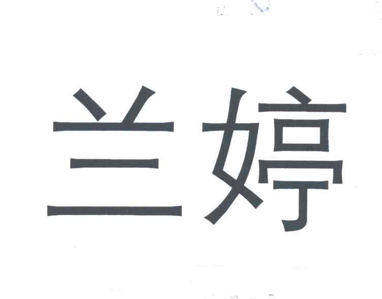 兰婷