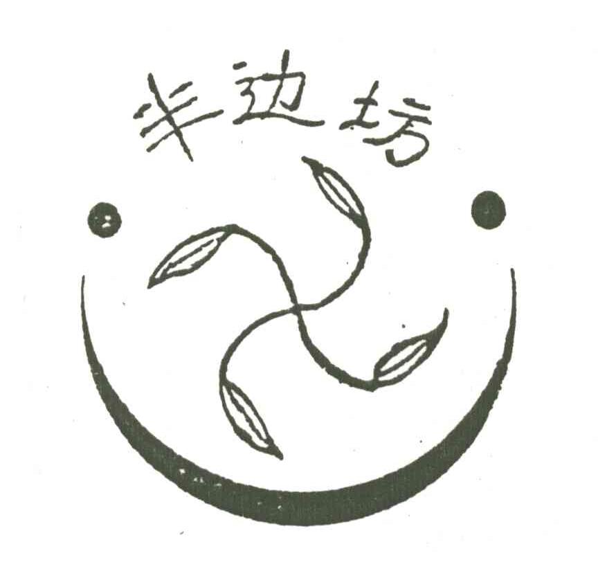 半边坊