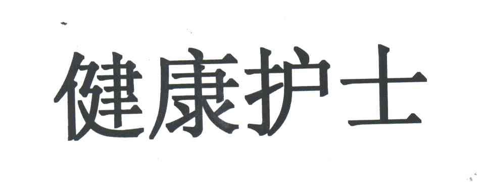 健康护士