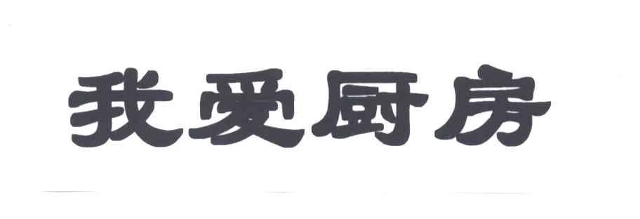 我爱厨房