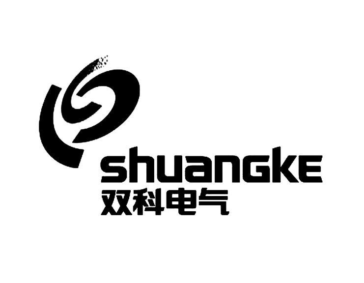 双科电气 SHUANGKE