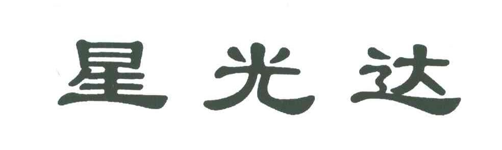 星光达