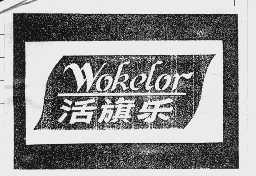 活旗乐 WOKELOR