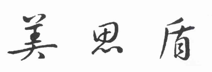 美思盾