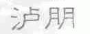 泸朋