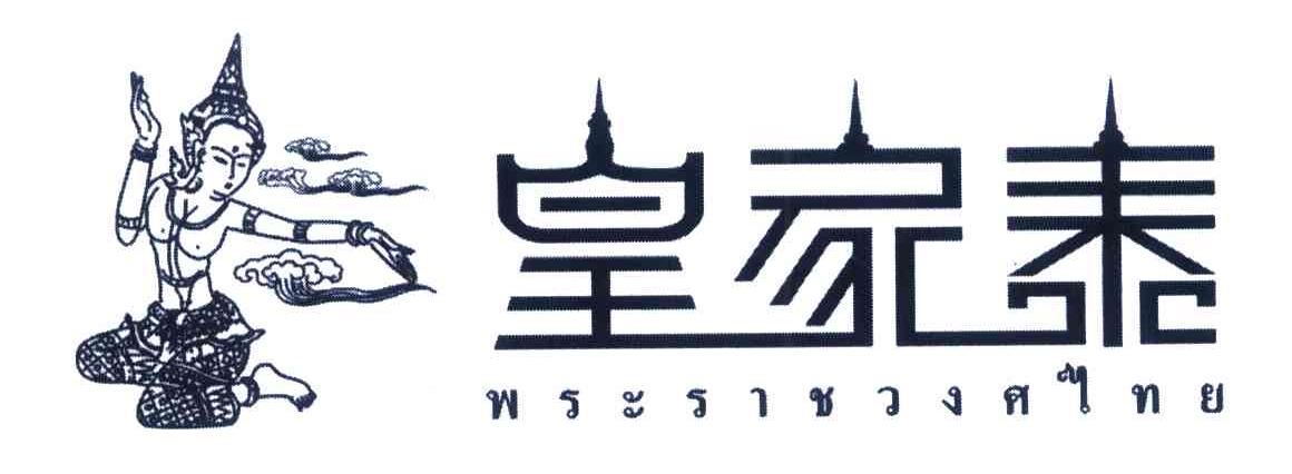 皇家泰