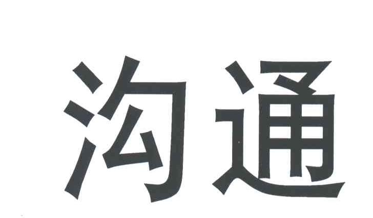 沟通