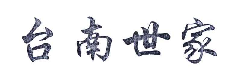 台南世家