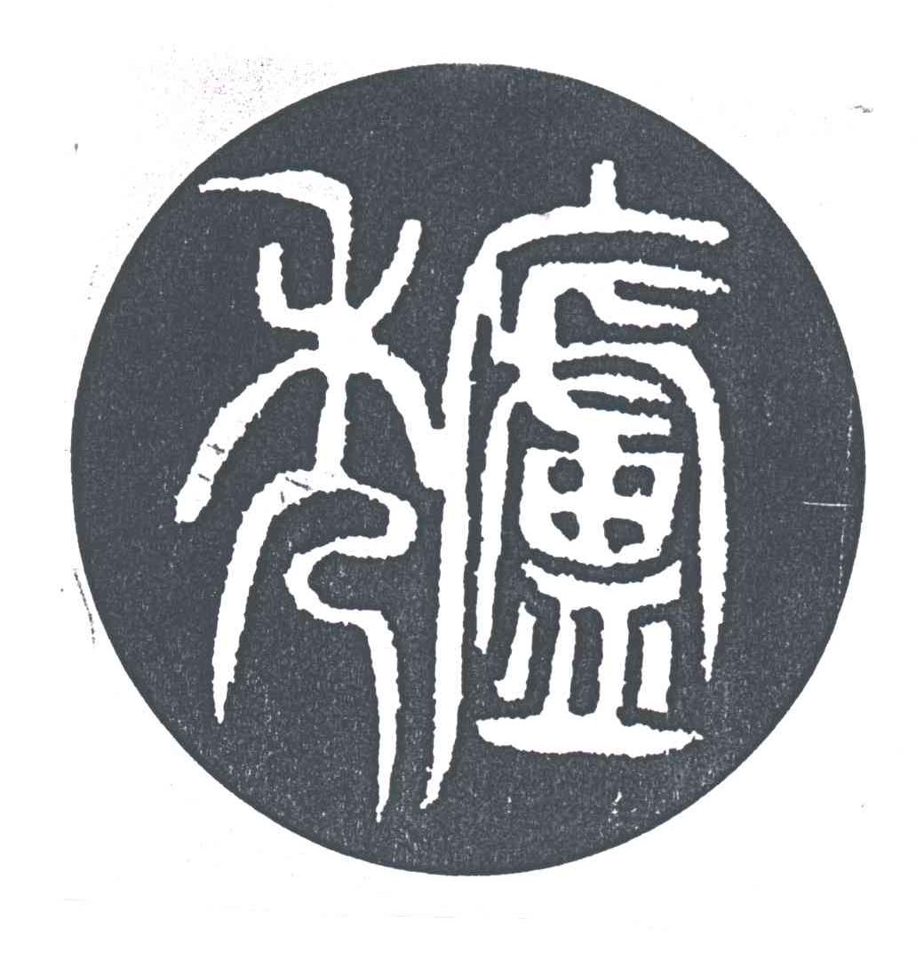秀庐