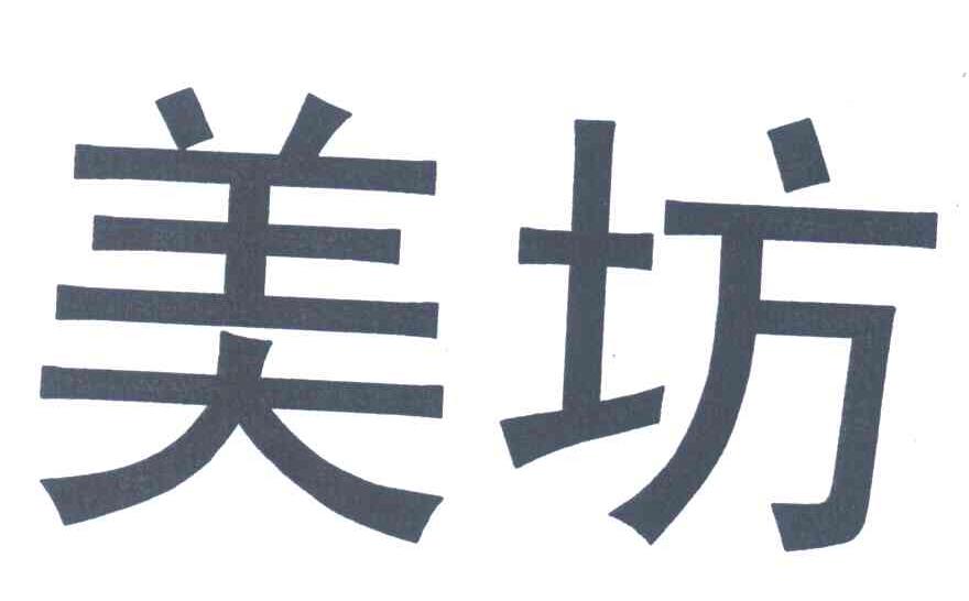 美坊