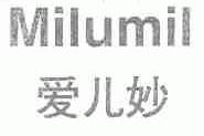 爱儿妙;MILUMIL