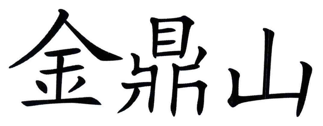 金鼎山