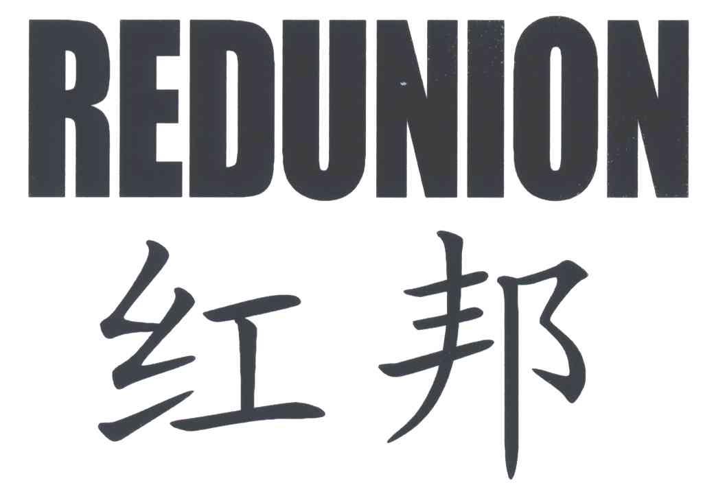红邦;REDUNION