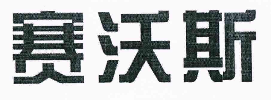 赛沃斯