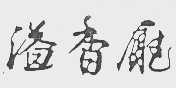 溢香厅