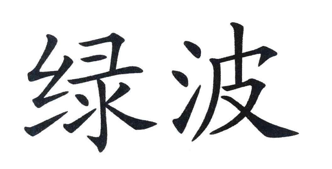 绿波