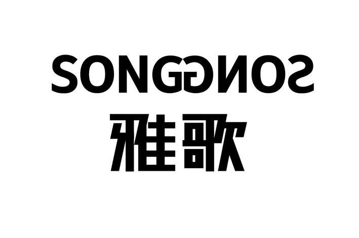 雅歌 SONGGNOS