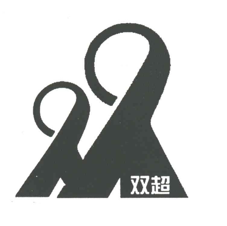 双超