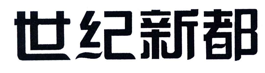世纪新都