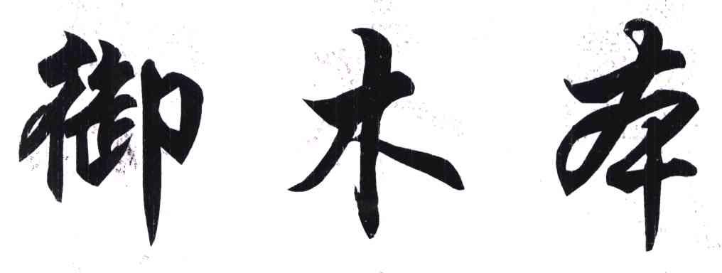 御木本