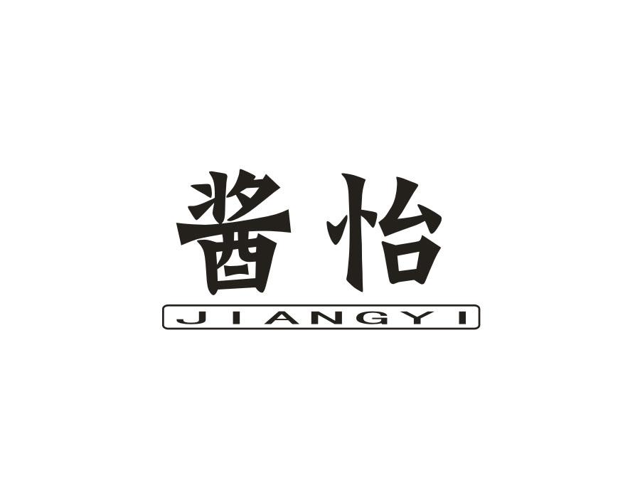 酱怡
