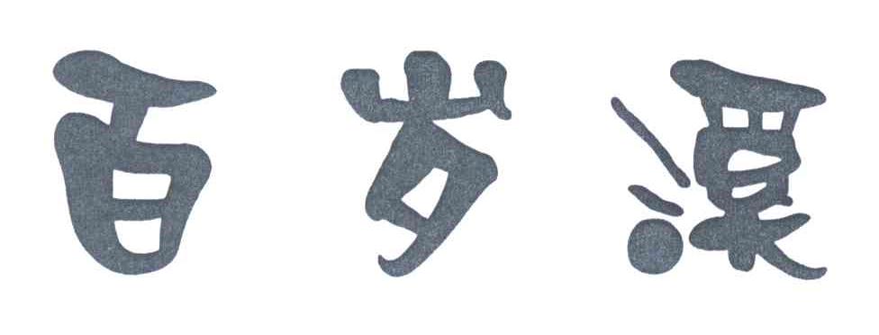 百岁溪