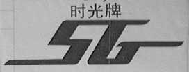 时光