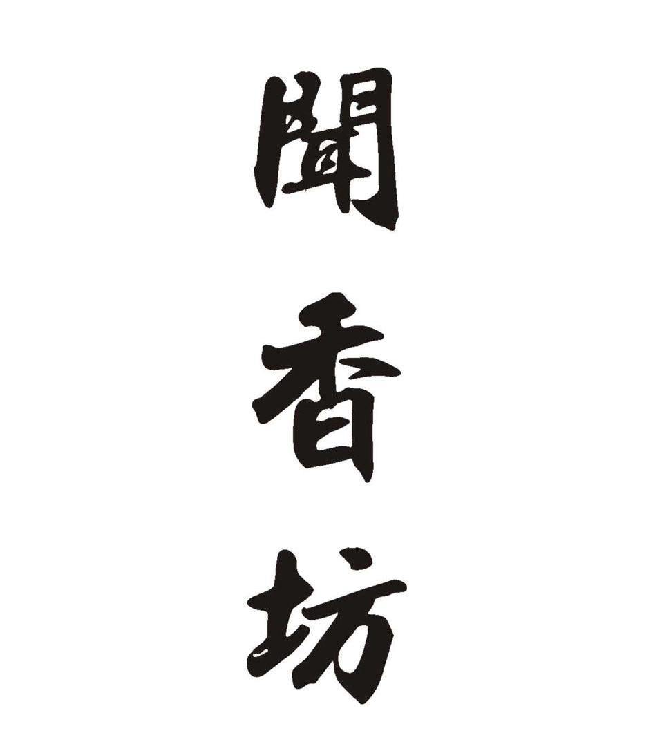 闻香坊