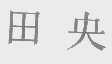 田央