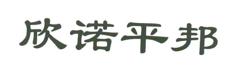 欣诺平邦