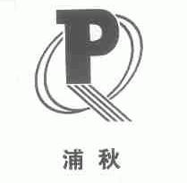 浦秋