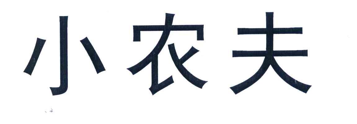 小农夫