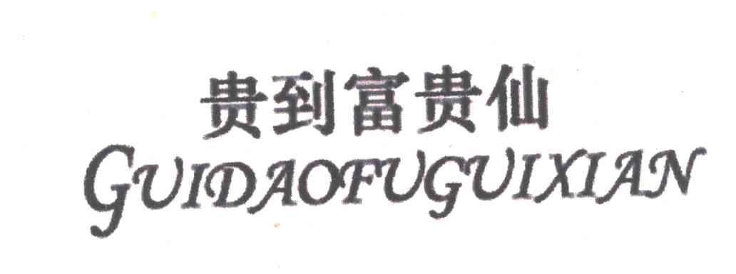 贵到富贵仙